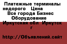 Платежные терминалы недорого › Цена ­ 25 000 - Все города Бизнес » Оборудование   . Иркутская обл.,Иркутск г.